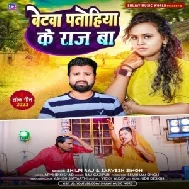 Betawa Patohiya Ke Raj Ba (Shilpi Raj, Sarvesh Singh) 