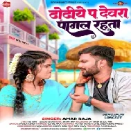 Dhodiye Pa Dewra Pagal Rahata (Amar Raja) 