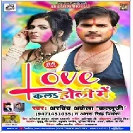 Love Kal Holi Me (Arvind Akela , Kallu Antra Singh Priyanka)