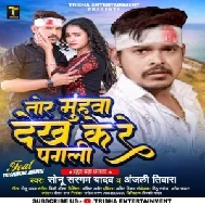 Tor Muhwa Dekh Ke Re Pagli (Sonu Sargam Yadav, Anjali Tiwari) 