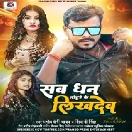 Sab Dhan Tohare Likh Dem (Pramod Premi Yadav, Shivani Singh)