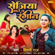 Sejiya Kare Na Rangin (Shilpi Raj) 