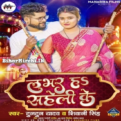 Lover Ha Saheli Ke (Tuntun Yadav, Shivani Singh)