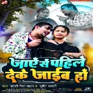 Jaye Se Pahile Deke Jaib Ho (Pradeshi Piya Yadav, Srishti Bharti)