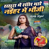 Sasura Me Sas Mare Naihar Me Bhauji (Shivani Singh) 