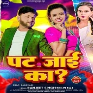 Pat Jai Ka (Ranjeet Singh, Shilpi Raj) 