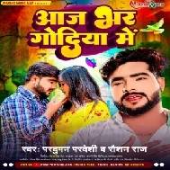 Aaj Bhar Godiya Me (Parduman Pardeshi,Raushan Raj) 