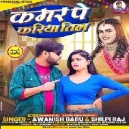 Kamar Pe Kariya Til (Shilpi Raj, Awanish Babu)