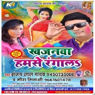 Khajanwa Hamse Rangala (Sanjay Lal Yadav, Mira Minakchi) 