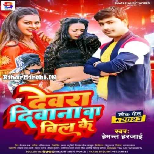 Devra Deewana Ba Bill Ke (Hemant Harjai)