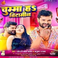 Chumma Ha Bitamin (Khesari Lal Yadav, Anupama Yadav) 