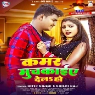 Kamar Muchkaiye Dela Ho (Ritik Singh , Shilpi Raj)