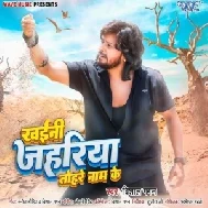 Khaini Jahariya Tohre Naam Ke (Vishal Gagan)