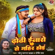 Dhodhi Enaro Se Gahir Hoi (Sonu Sargam Yadav, Preeti Rai)