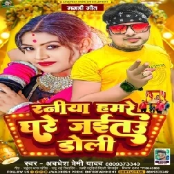 Raniya Hamare Ghare Jaitau Doli (Awdhesh Premi Yadav)