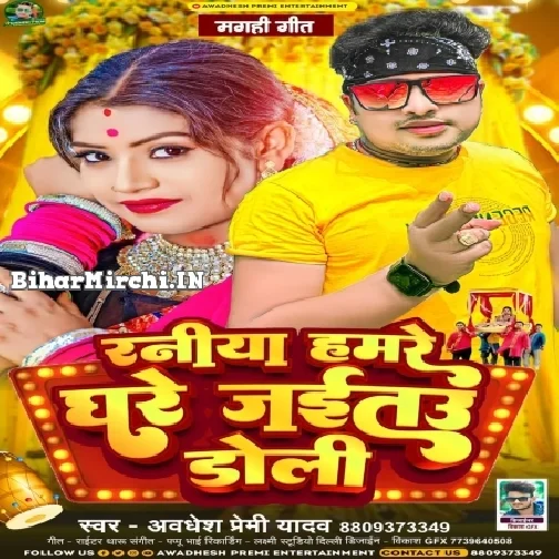 Raniya Hamare Ghare Jaitau Doli (Awdhesh Premi Yadav)