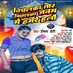 Nichalka Tor Pichhalka Janam Me Hamare Halau (Raushan Rohi)