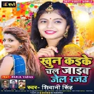 Khoon Kake Chal Jaib Jail Rajau (Shivani Singh) 