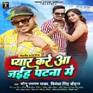 Pyar Kare Aa Jaiha Patna Me (Sonu Sargam Yadav, Priyanka Singh Chauhan) 