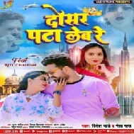 Dosar Pata Leb Re (Ritesh Pandey, Neha Raj) 