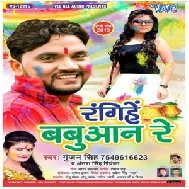 Rangihe Babuan Re (Gunjan Singh, Antra Singh Priyanka)