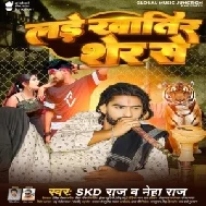 Lade Khatir Sher Se (SKD Raj, Neha Raj) 