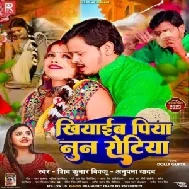 Khiyaib Piya Noon Rotiya (Shiv Kumar Bikku, Anupama Yadav) 