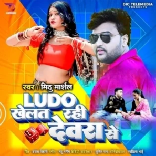 Ludo Khelat Rahi Dewara Se Ta Char Go Chumma Har Gaini