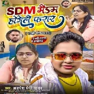 SDM Maidam Hogaile Farar (Awdhesh Premi Yadav)