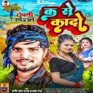 Ka Se Kado (Shashi Lal Yadav, Prabha Raj) 