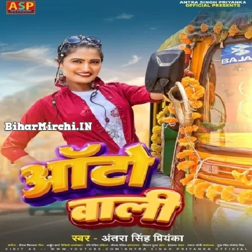 Auto Wali (Antra Singh Priyanka) 