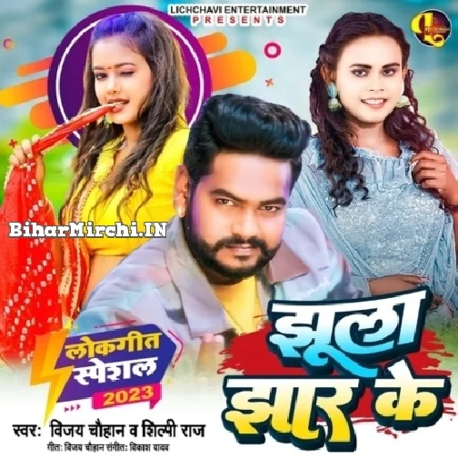 Jhula Jhar Ke (Vijay Chauhan, Shilpi Raj) 