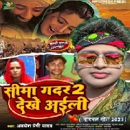 Sima Gadar 2 Dekhe Aaili (Awadhesh Premi Yadav) 