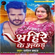 Ahire Ke Akad (Kavita Yadav)