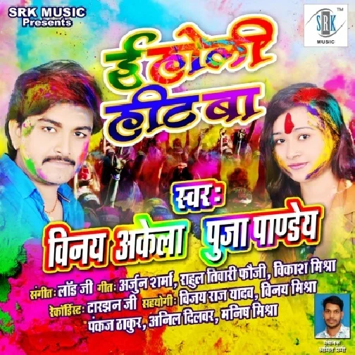 E Holi Hit Ba (Vinay Akela)