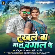 Rakhle Ba Maal Bangal Ke (Sonu Sargam Yadav, Srishti Bharti)