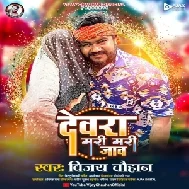 Dewara Mari Mari Jao (Vijay Chauhan)