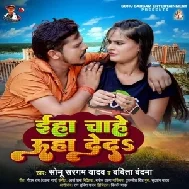 Eha Chahe Uha Deda (Sonu Sargam Yadav, Babita Bandana)