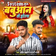 System Suru Babua Se Kam Ho (Ankit Akash, Srishti Bharti)