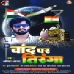 Chhati Pite Pakistan Tiranga Chand Par Laharaye Lagal