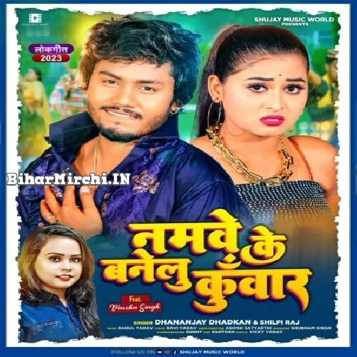 Namawe Ke Banelu Kunwar (Dhananjay Dhadkan, Shilpi Raj)