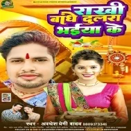 Rakhi Bandhe Dulara Bhaiya Ke