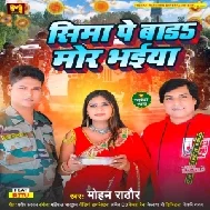 Sima Pe Bada Mor Bhaiya (Mohan Rathore)