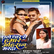 Chale Thar Se Hamar Ahiran Marda (Kavita Yadav) 