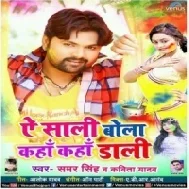 Ae Saali Bola Kaha Kaha Daali (Samar Singh,Kavita Yadav) Holi 2019