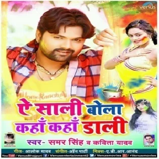 Ae Saali Bola Kaha Kaha Daali (Samar Singh,Kavita Yadav) Holi 2019