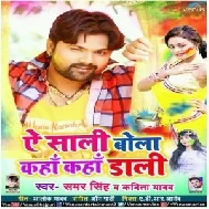 Ae Saali Bola Kaha Kaha Daali (Samar Singh,Kavita Yadav)