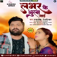 Lover Ke Bhula Jaai (Samar Singh, Shilpi Raj)