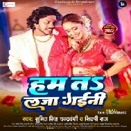 Ham Ta Laja Gaini (Sumit Singh Chandravanshi, Shilpi Raj)