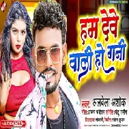 Ham Dewe Wali Ho Gaini (Albela Ashok)